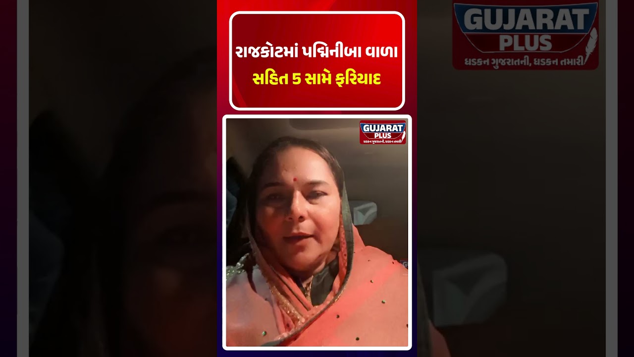 Rajkot માં Padminiba Vala સહિત ૫ સામે ફરિયાદ | AAP GUJARAT  GOVERNMENT | PM MODI | POLITICS