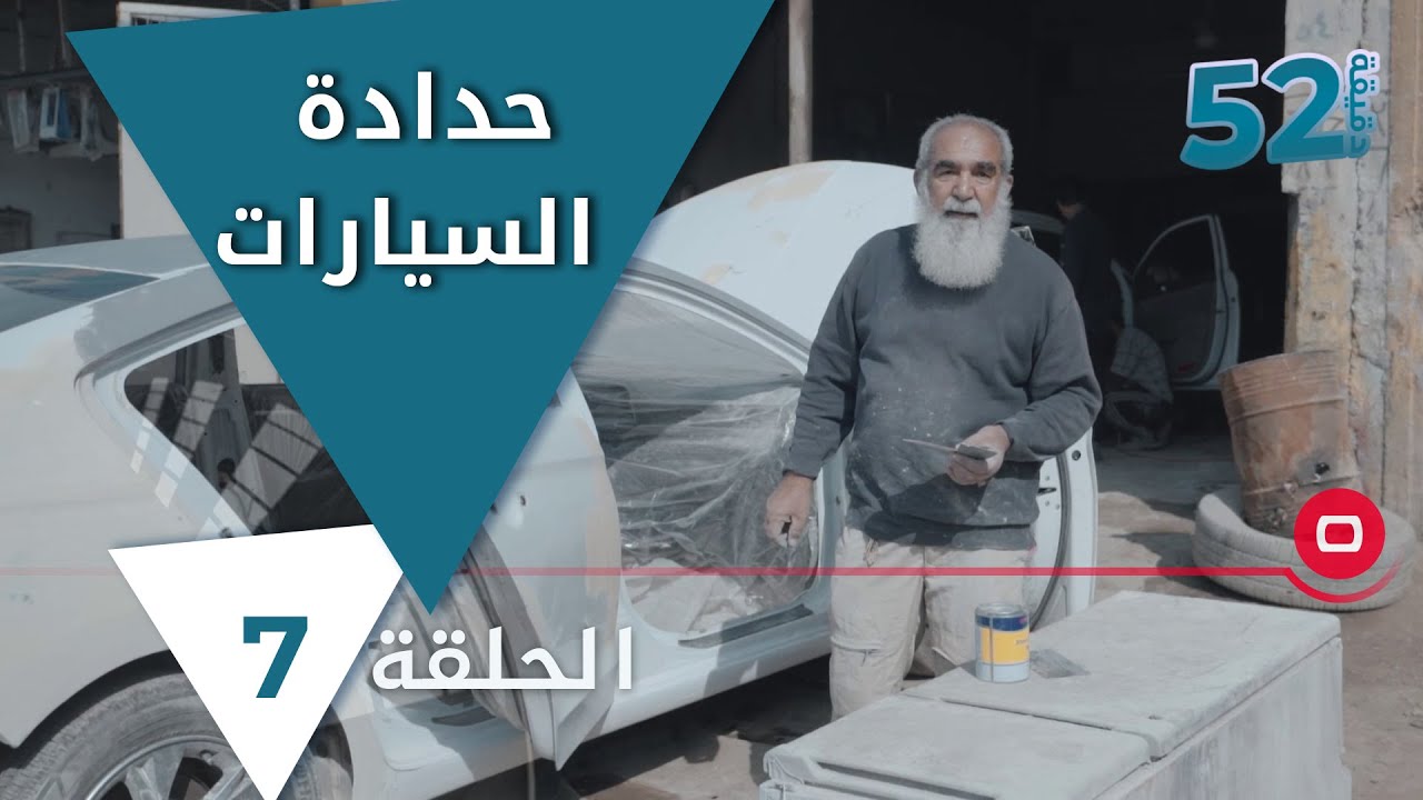 اصحاب المحلات والعمال  في ( كسره وعطش ) يعيشون وضع اقتصادي صعب - 52 دقيقة - حلقة ٧