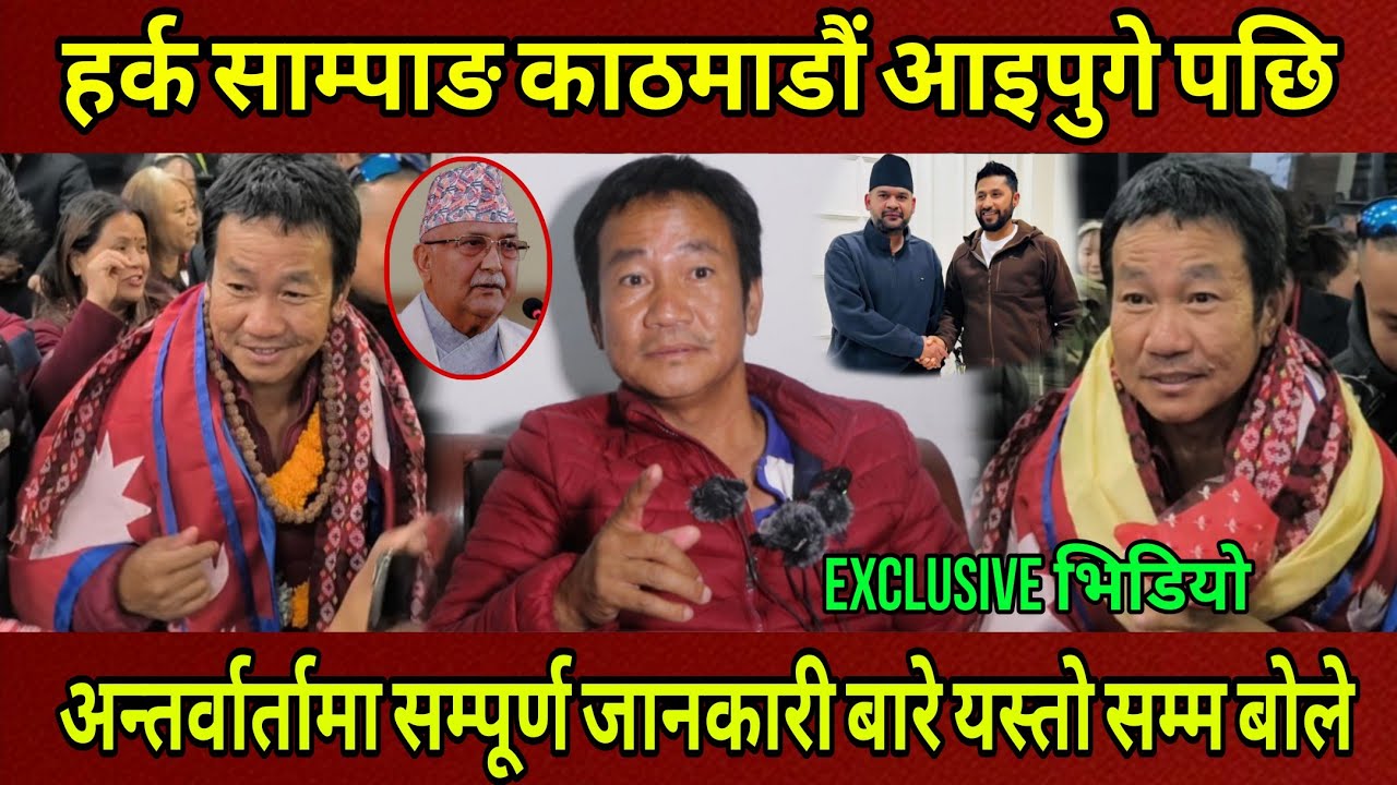 Harka Sampang रातारात एक्कासी  काठमाडौ आइपुगेपछि पहिलो अन्तर्वार्तामा सम्पूर्ण विषय बारे बोले यस्तो।