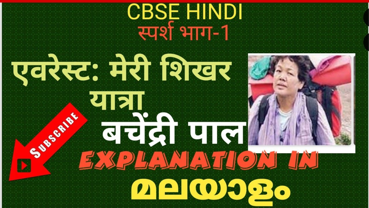 एवरेस्ट:मेरी शिखर यात्रा(कक्षा-9) Everest Meri shikhar yathra https://youtu.be/BWWNdsxkzuw
