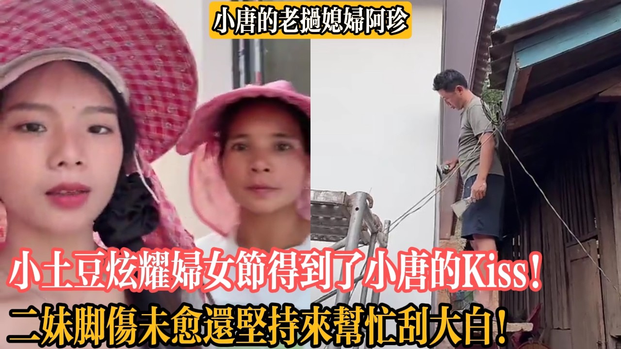 【小唐的老撾媳婦阿珍】小土豆炫耀婦女節得到了小唐的Kiss！二妹腳傷未愈還堅持來幫忙刮大白！