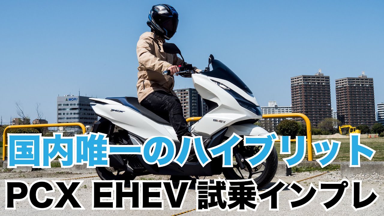 PCX EHEV 国内唯一のハイブリットエンジン搭載の原付二種スクーター 試乗インプレッション 加速や燃費 足つきやPCXとの違いなど