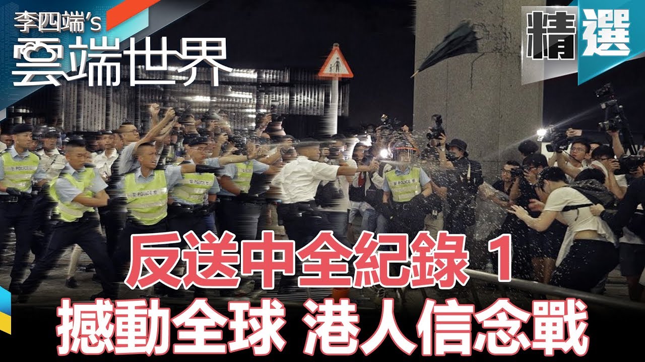 反送中全紀錄（1） 撼動全球港人信念戰 - 李四端的雲端世界 精選