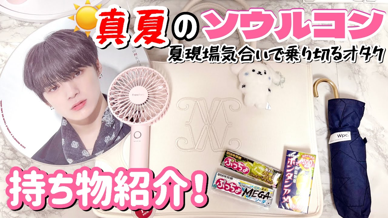 【持ち物紹介】暑さになんて負けない夏の現場のバッグの中身☀️🔥ソウルコン行ってくるよ〜❗️
