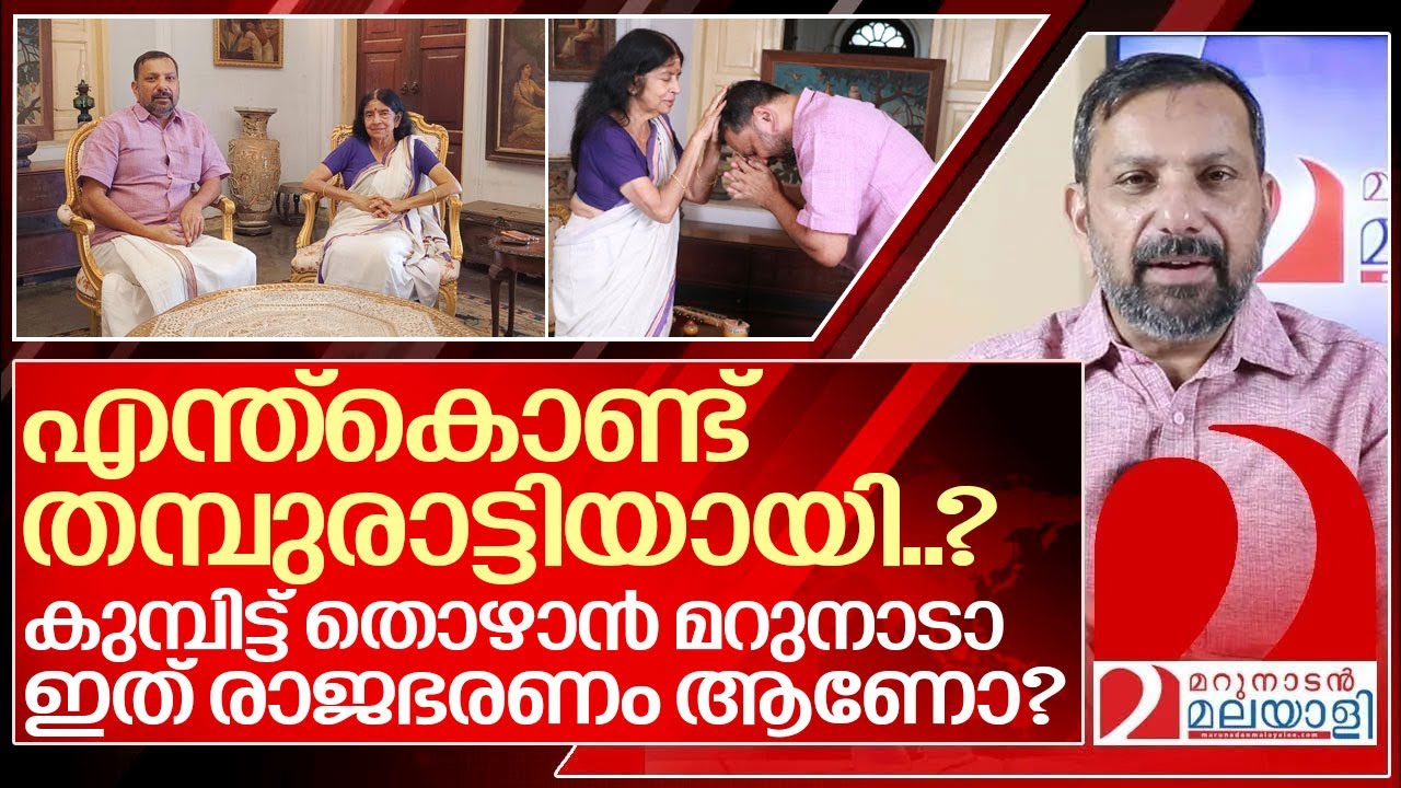 എന്തുകൊണ്ട് മറുനാടൻ ഷാജൻ തമ്പുരാട്ടിയുടെ മുൻപിൽ കുമ്പിട്ട് തൊഴുതു? l  Gowri Lakshmi Bayi