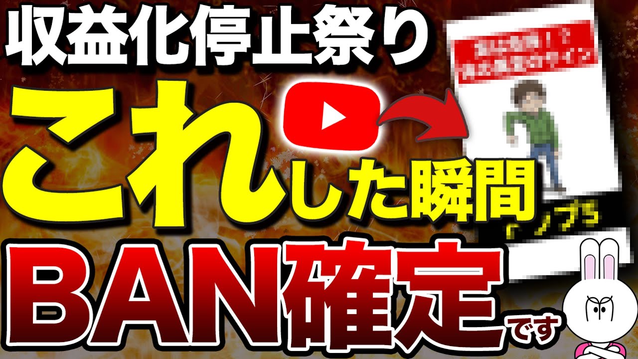 【超危険】YouTubeで収益化停止が大量発生…！？今起こっている原因と予防・復活方法を解説します！
