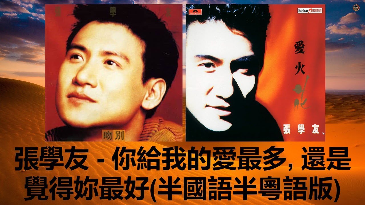 張學友 - 你給我的愛最多, 還是覺得妳最好 (半國語半粵語版)