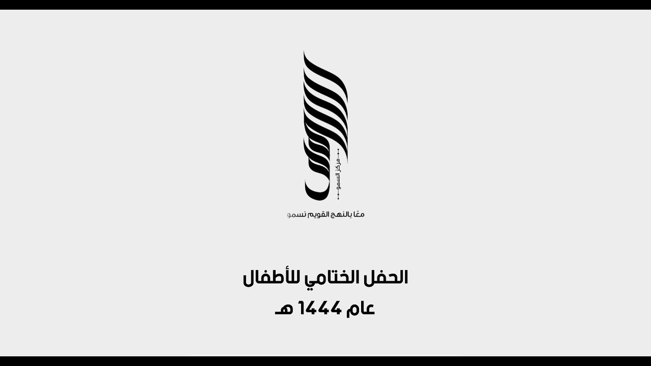 الحفل الختامي للأطفال - مركز السمو