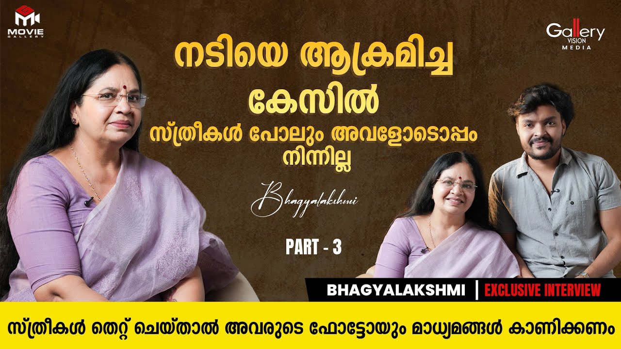 കോടതി ഒരാളെ വെറുതെ വിട്ടാൽ അത് അങ്ങനെ തന്നെയാണ് | Bhagyalakshmi Exclusive Interview | Part 3