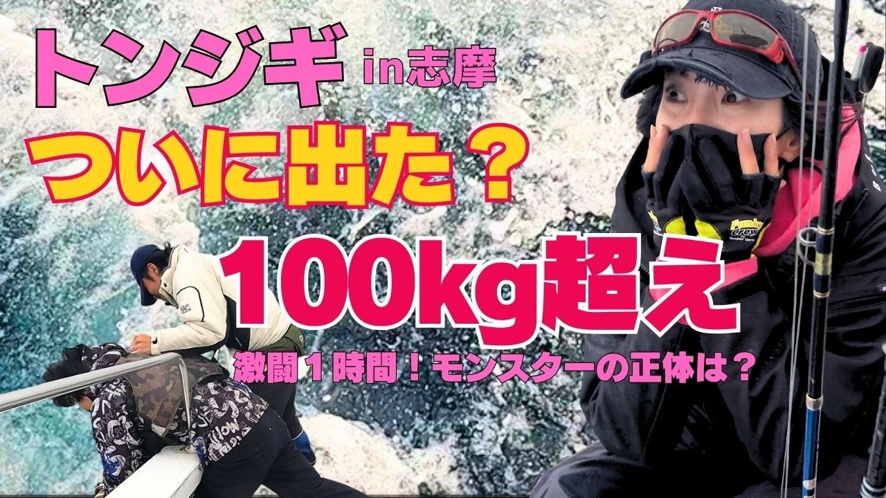 【志摩/トンジギ】何が来た？ファーストラン200ｍ！モンスターの正体は？📍フィッシングビレッジりなちゃん