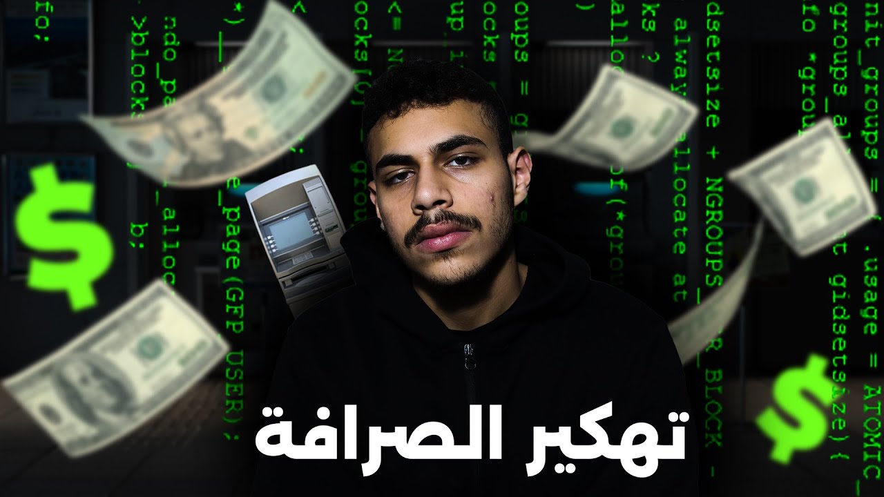 كيف تهكر الصرافة ؟