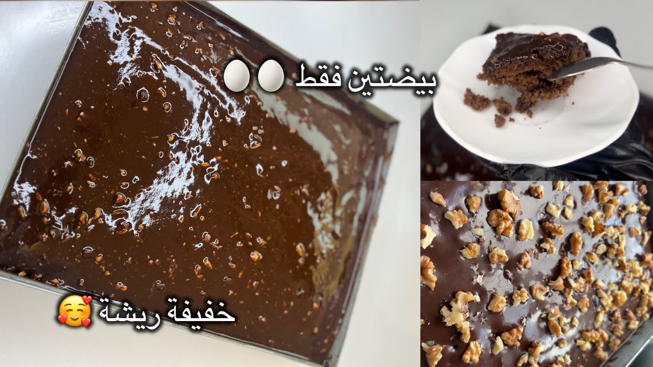 كيكة الشوكولاتة 🍫ببيضتين في 10 دقائق + تحذير من سرقة المحتوى!