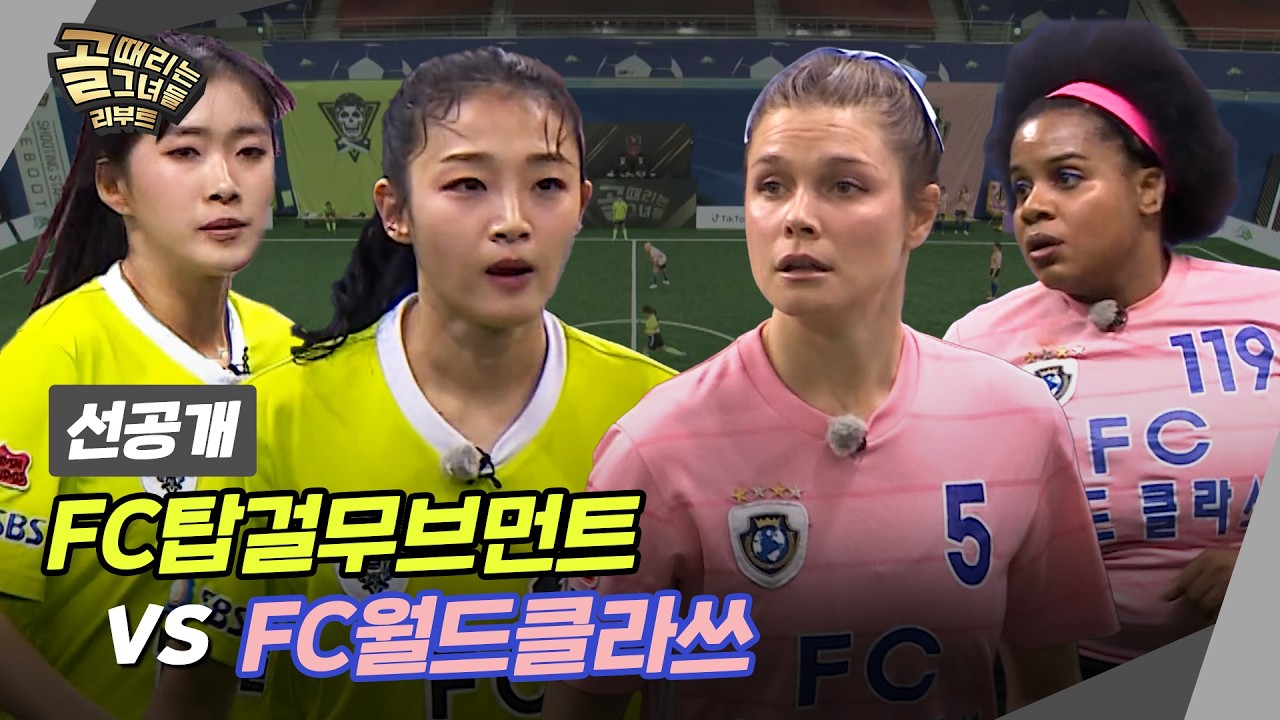 [선공개] FC탑걸무브먼트 VS FC월드클라쓰, 제왕을 뚫을 수 있을지?