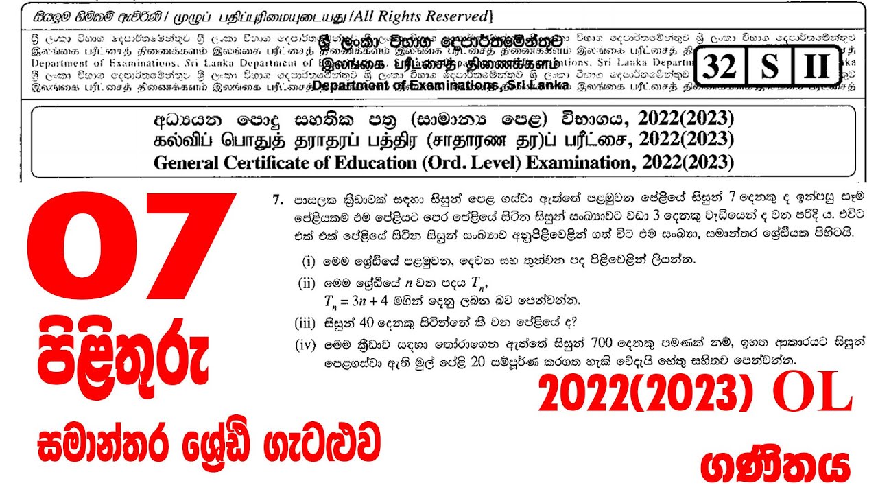 OL Exam Mathematics Paper Answer 2022 / 2023 Sinhala 7 | සමාන්‍ය පෙළ ගණිතය පළමු ගැටළුවට පිළිතුරු 7