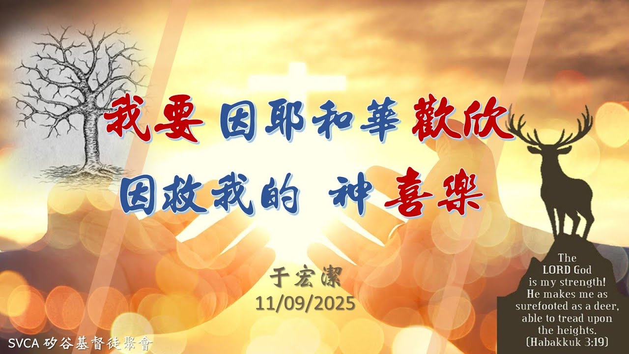 主日信息：「我要因耶和華歡欣，因救我的 神喜樂」 20251109 于宏潔