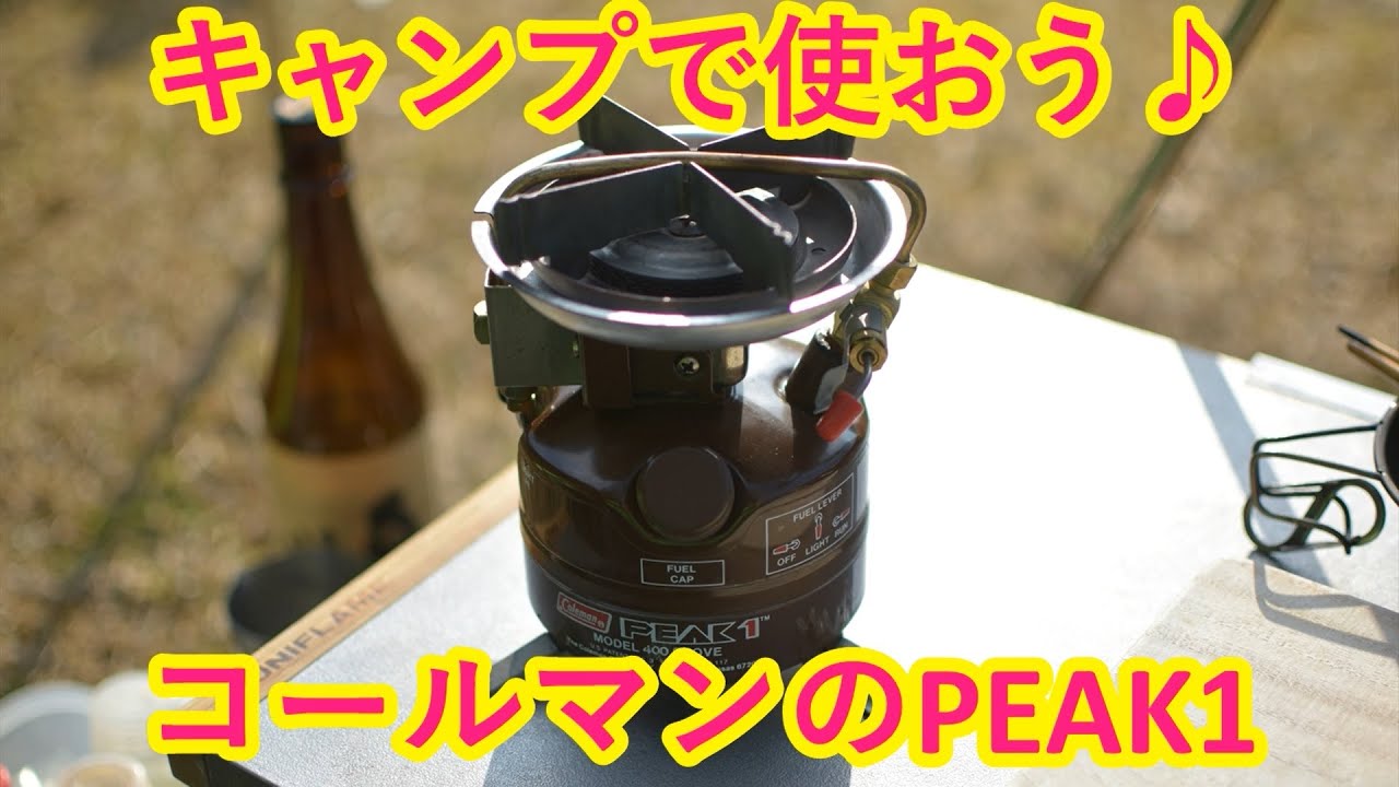 キャンプで使おう♪コールマンのPEAK1