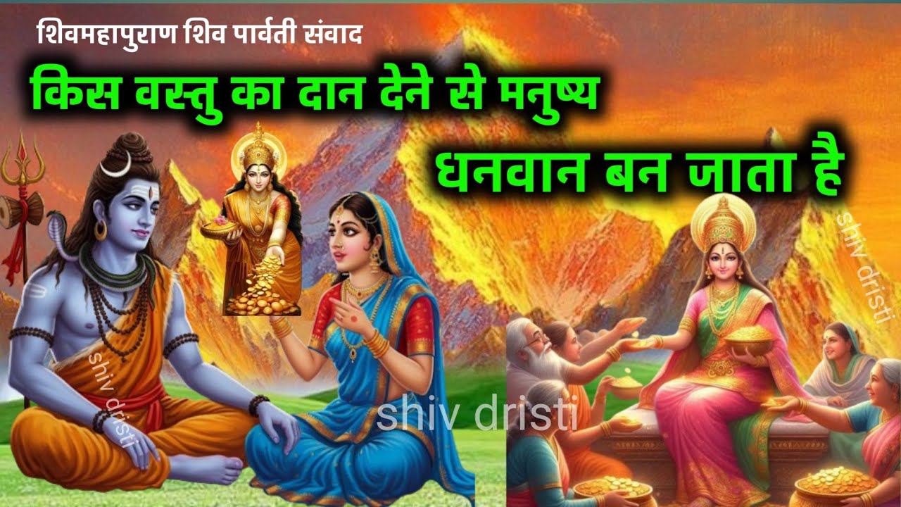 शिव महापुराण शिव पार्वती संवाद कथा/कौन सी वस्तु जिसको दान देने से मनुष्य धनवान हो जाता है#shivkatha