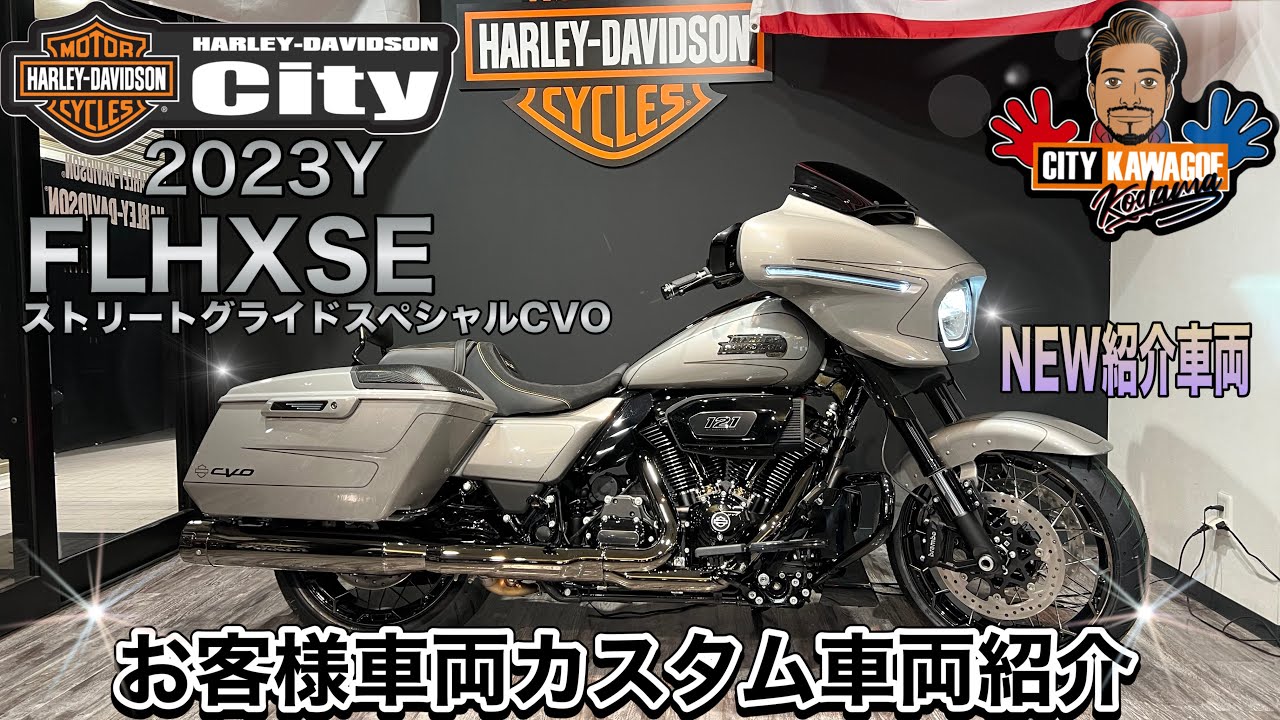 【The川越スタイル】⁡⁡ ⁡⁡2023年CVO FLHXSE「ストリートグライド CVO」 ！カスタムを施しお客様のもとへ！ 【お客様車両紹介】