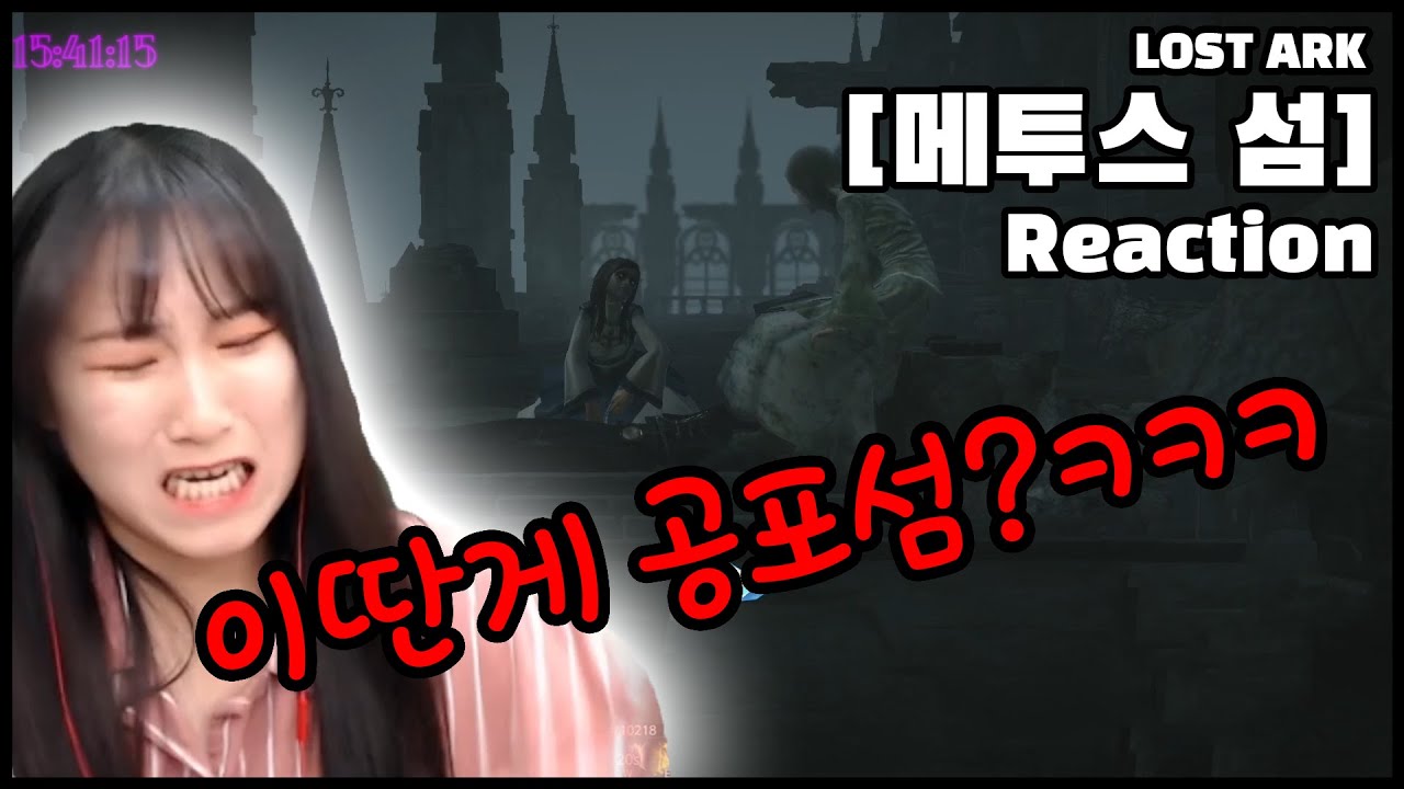 이딴게 공포섬? 하나도 안 무..ㅅㅓ...운데...? l LOST ARK 리액션