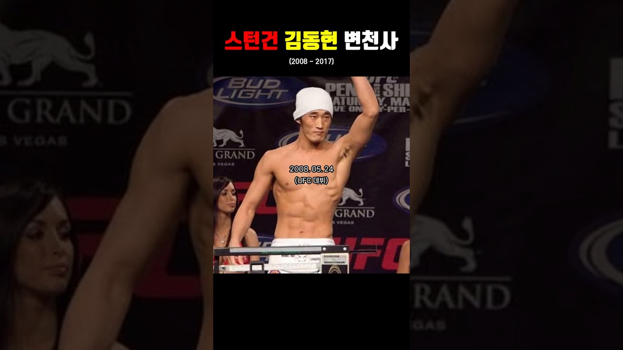 '매미킴' '스턴건' 김동현 계체량 변천사 (2008 ~ 2017)