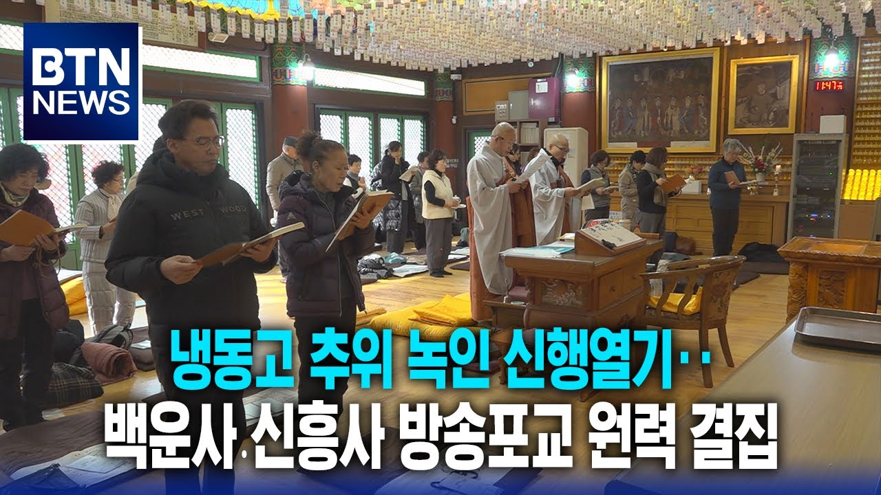 [BTN뉴스] 냉동고 추위 녹인 신행열기‥백운사․신흥사 방송포교 원력 결집
