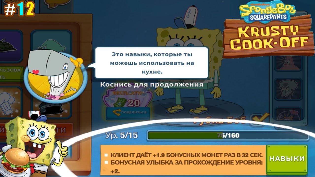 Губка Боб: Кулинарный поединок lp #12 Ввод умений для Персонажей и поиск изобретений для Сэнди