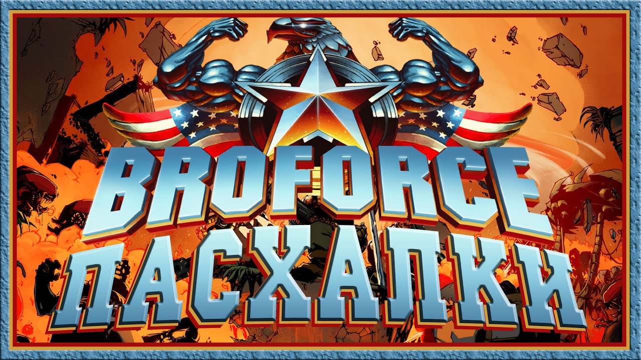 Пасхалки в Broforce [Easter Eggs]
