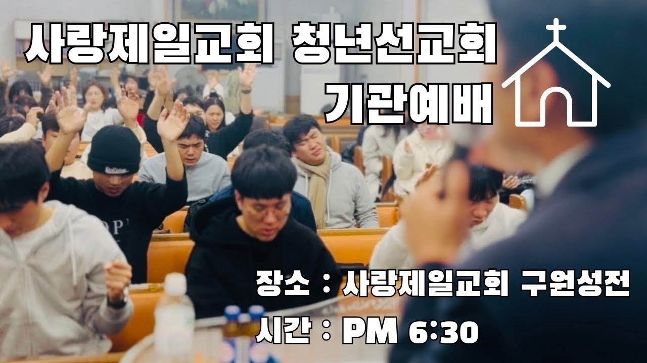 세상 명절에도 지켜진 믿음! - 2026. 2. 14. 청년선교회 기관예배