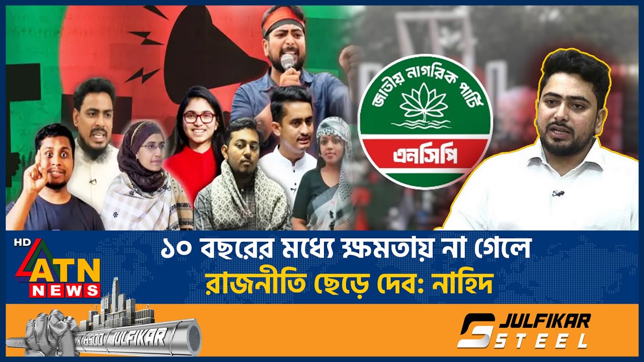 ১০ বছরের মধ্যে ক্ষমতায় না গেলে রাজনীতি ছেড়ে দেব: নাহিদ | Nahid Islam | NCP | BD Politics | ATN News
