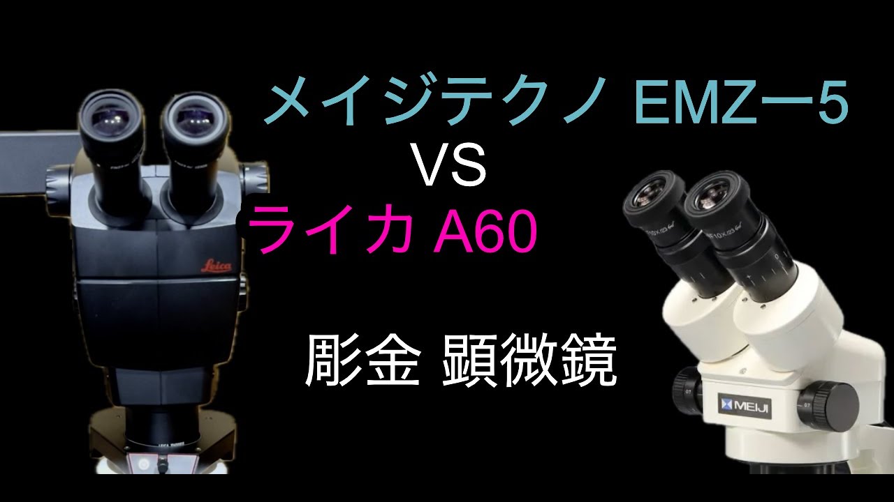 メイジテクノ EMZ-5 vs LEICA A60 彫金用の顕微鏡 比較 購入レビュー