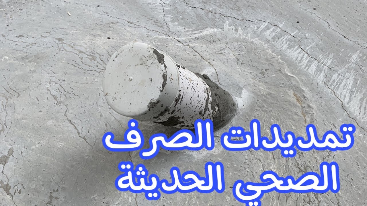 غرف التفتيش الامريكية للصرف الصحي (الكلين اوت)