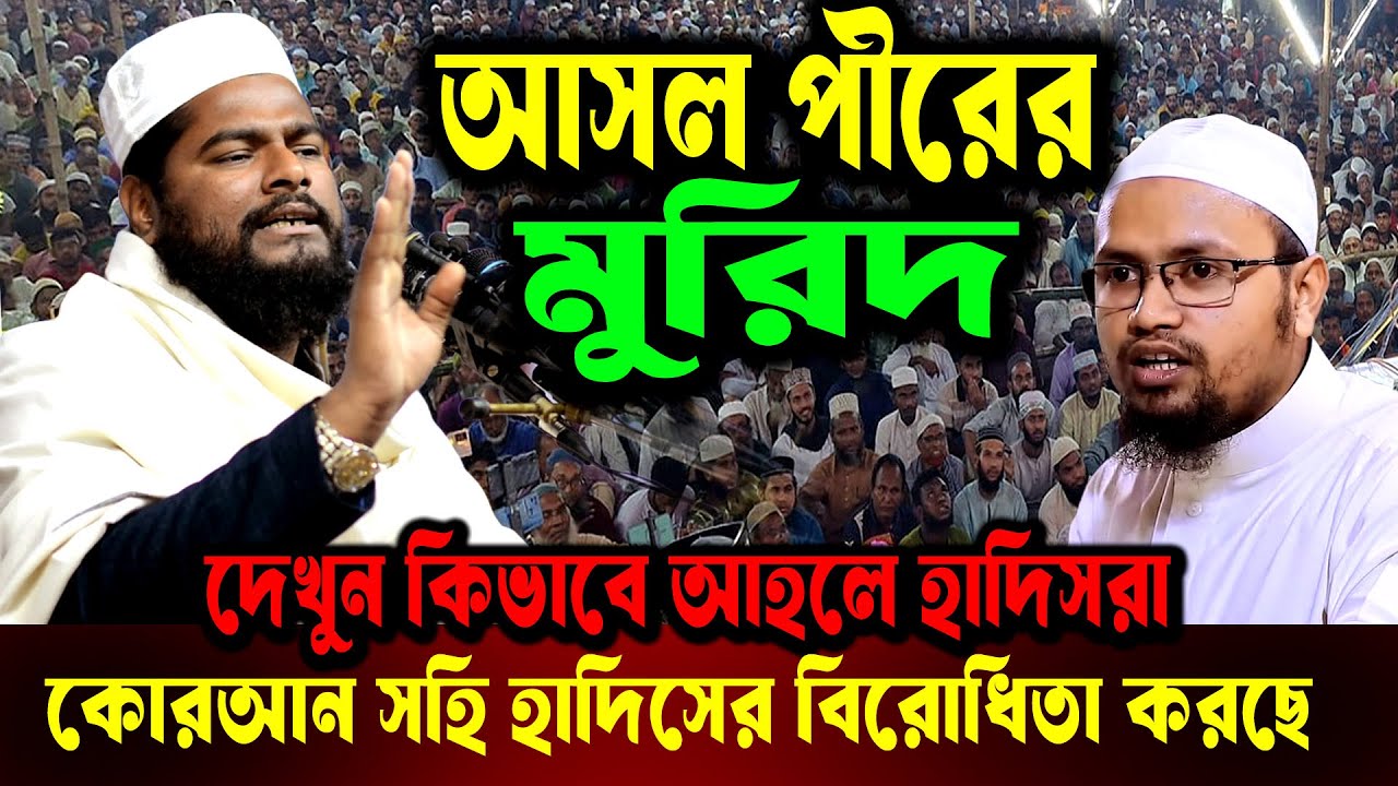দেখুন কিভাবে কোরআন ও সহি হাদিসের বিরোধিতা করছে । রফিকুল ইসলাম বিন সাঈদ । Rofikul Islam Bin Sayed Waz