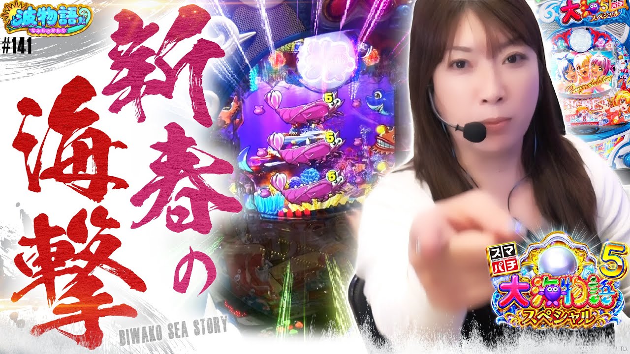 【e大海5SP】スマパチ海打ったら、驚愕出玉で神回に…!!?  新年早々、波物語史上最大級の出玉がやってくる!!!【波物語#141】[パチンコ] [実戦]