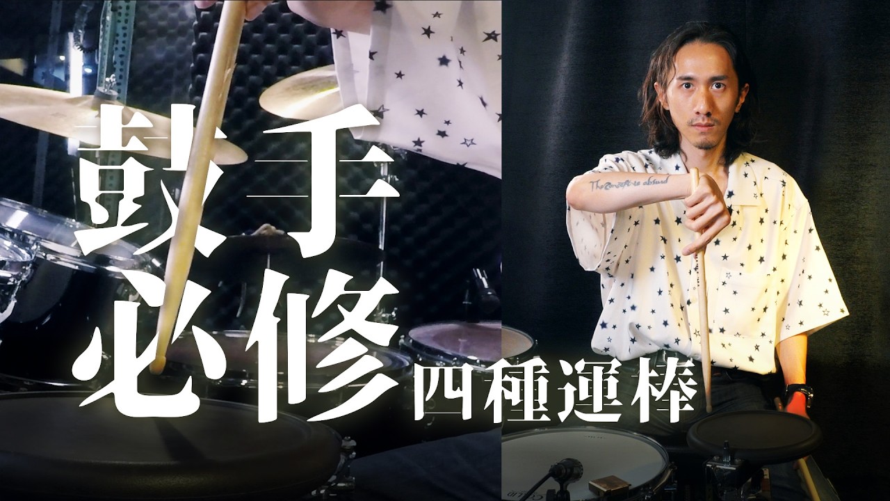 鼓棒握對了嗎? 四種鼓手必須知道的運棒技巧 - DrumLab Taipei