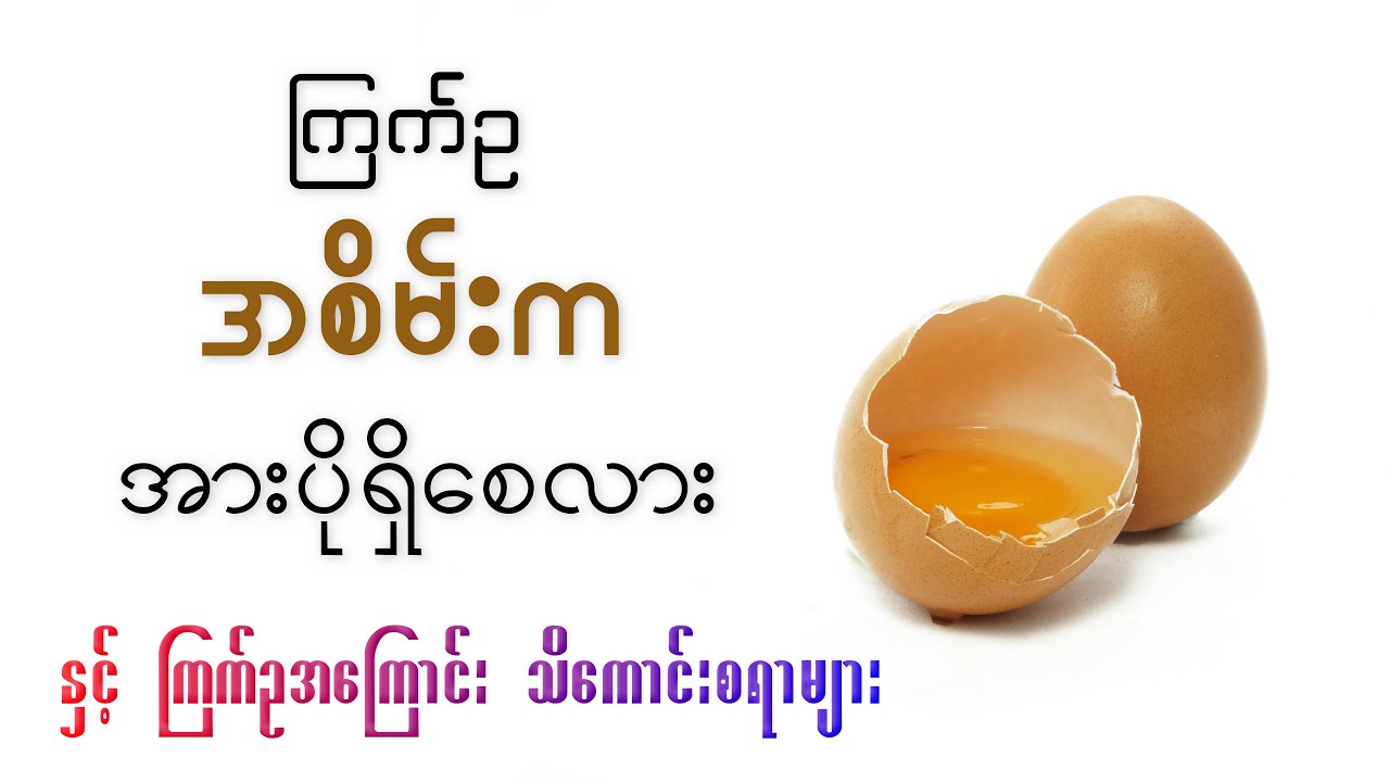 ကြက်ဥ နဲ့ ကျန်းမာရေး