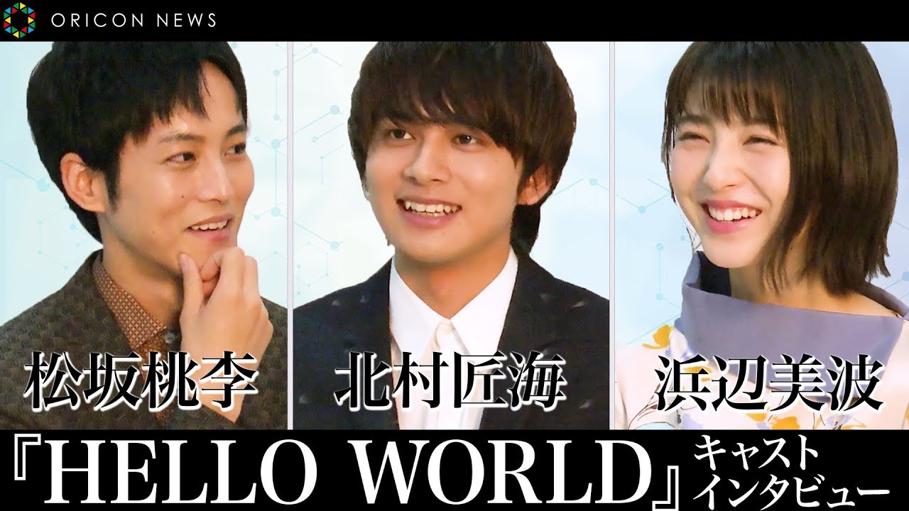 北村匠海＆松坂桃李＆浜辺美波ら映画『HELLO WORLD』 キャストインタビュー『キミスイ』共演の2人が語る魅力 松坂＆北村の”アニメ好き”秘話に浜辺と松坂の意外な関係性も！？