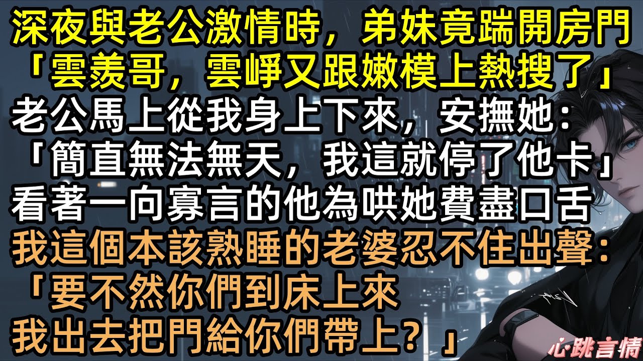 弟妹深夜踹門求安慰，老公竟要我讓出婚床？江舒願反手兩巴掌教做人！離婚分走上億資產，轉身摟著小奶狗，陸雲羨哭著說得癌求復合 #有聲書 #完結文 #爽文 #打臉 #弟妹是我老公白月光，我兩個人一起扇