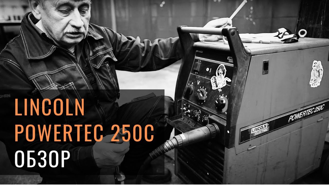 Обзор сварочного аппарата Lincoln Powertec 250C