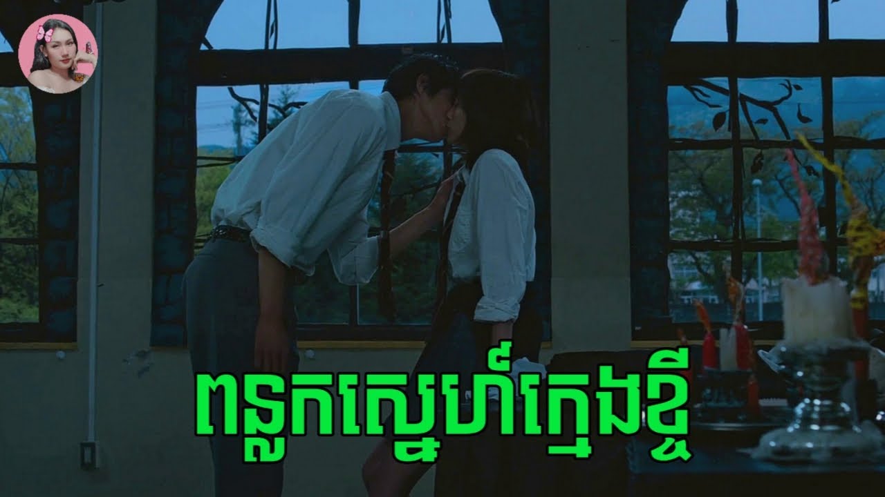 ម្ខាងស្រឡាញ់ ម្ខាងអាណិត គួររើសមួយណា? | movie review | សម្រាយសាច់រឿង