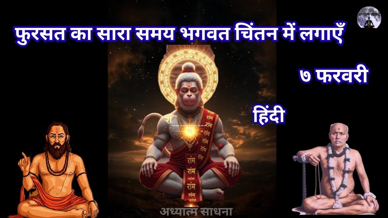 फुरसत का सारा समय भगवत चिंतन में लगाएँ | ७ फरवरी | #peace #गोंदवलेकर_महाराज_प्रवचन | अध्यात्मसाधना |