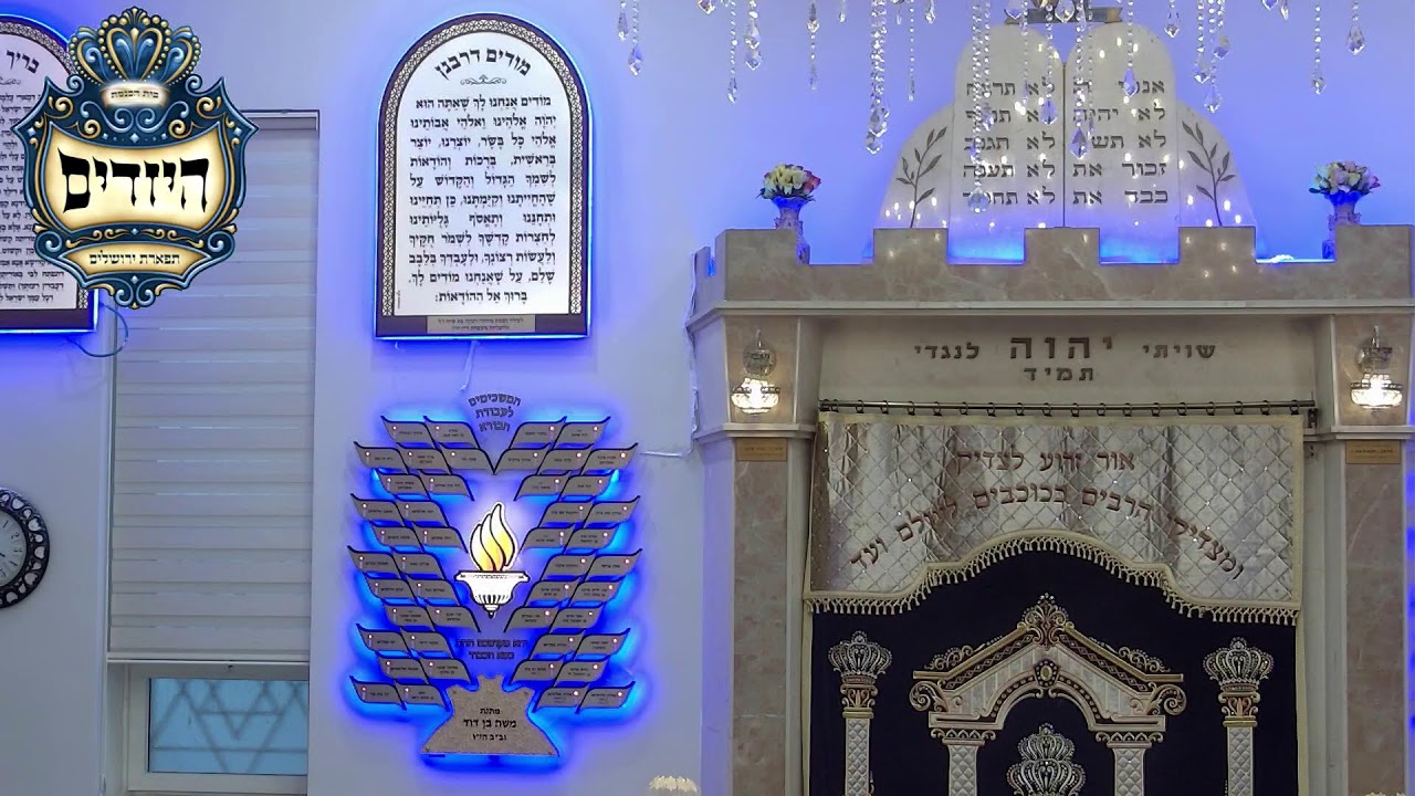 בית הכנסת היזדים  •  יום שני ראש חודש שבט תשפ'ו