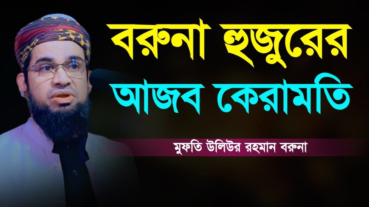 বরুনা হুজুরের ওয়াজ | মুফতি ওলিউর রহমান বরুনা | Mufti Oliur Rahman Boruna, New waz 2023