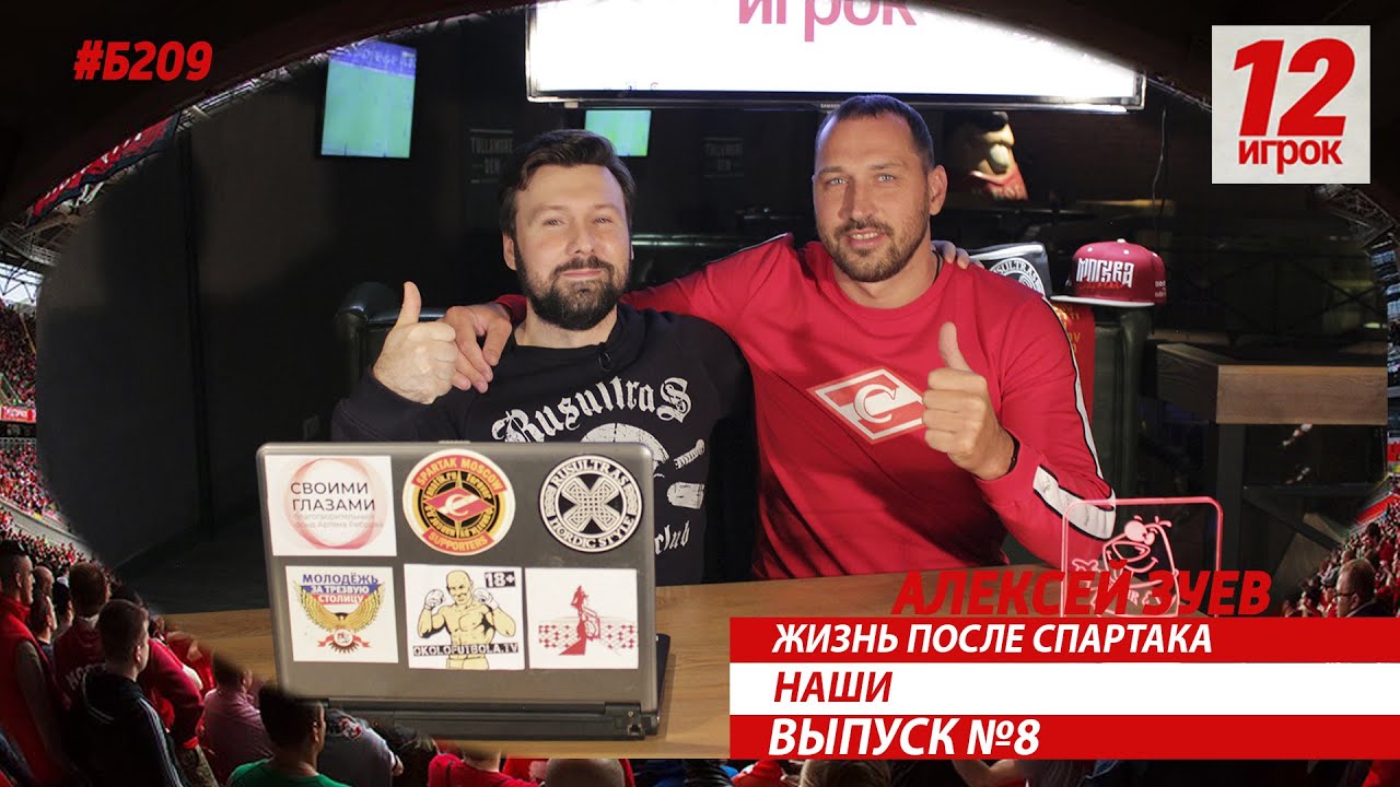 12 игрок.Наши.
