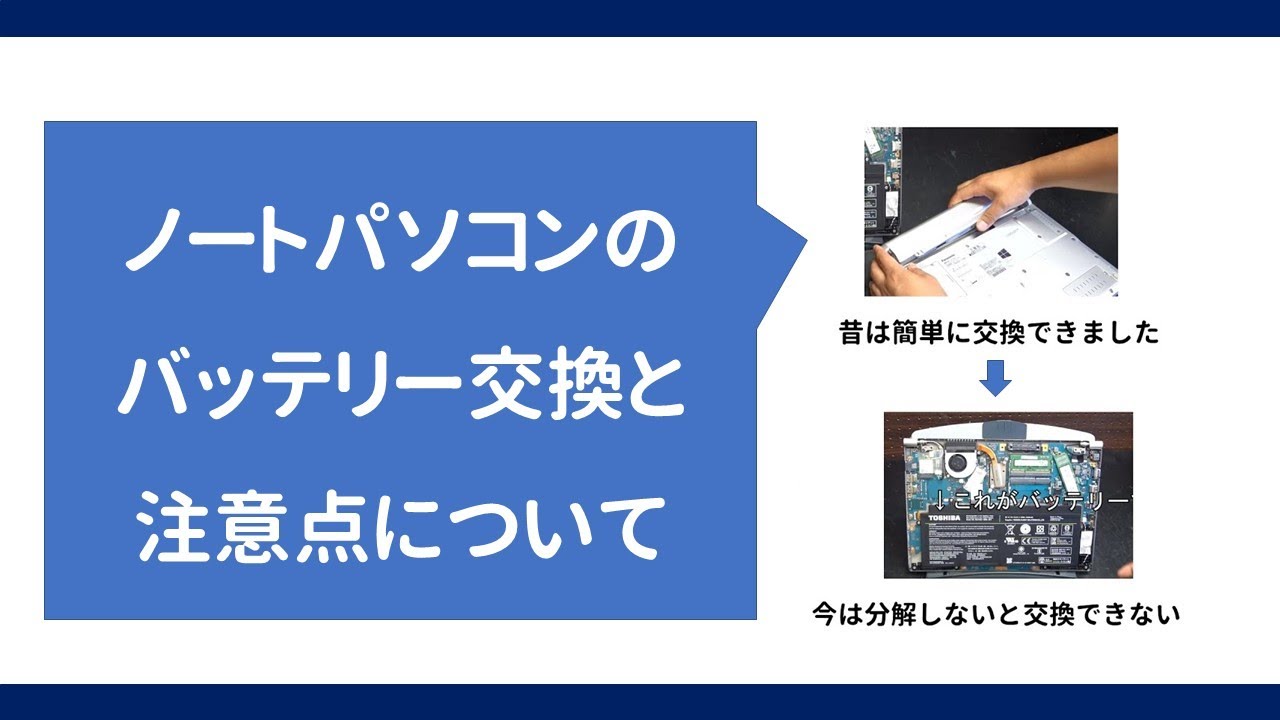 ノートパソコンのバッテリー交換と注意点について