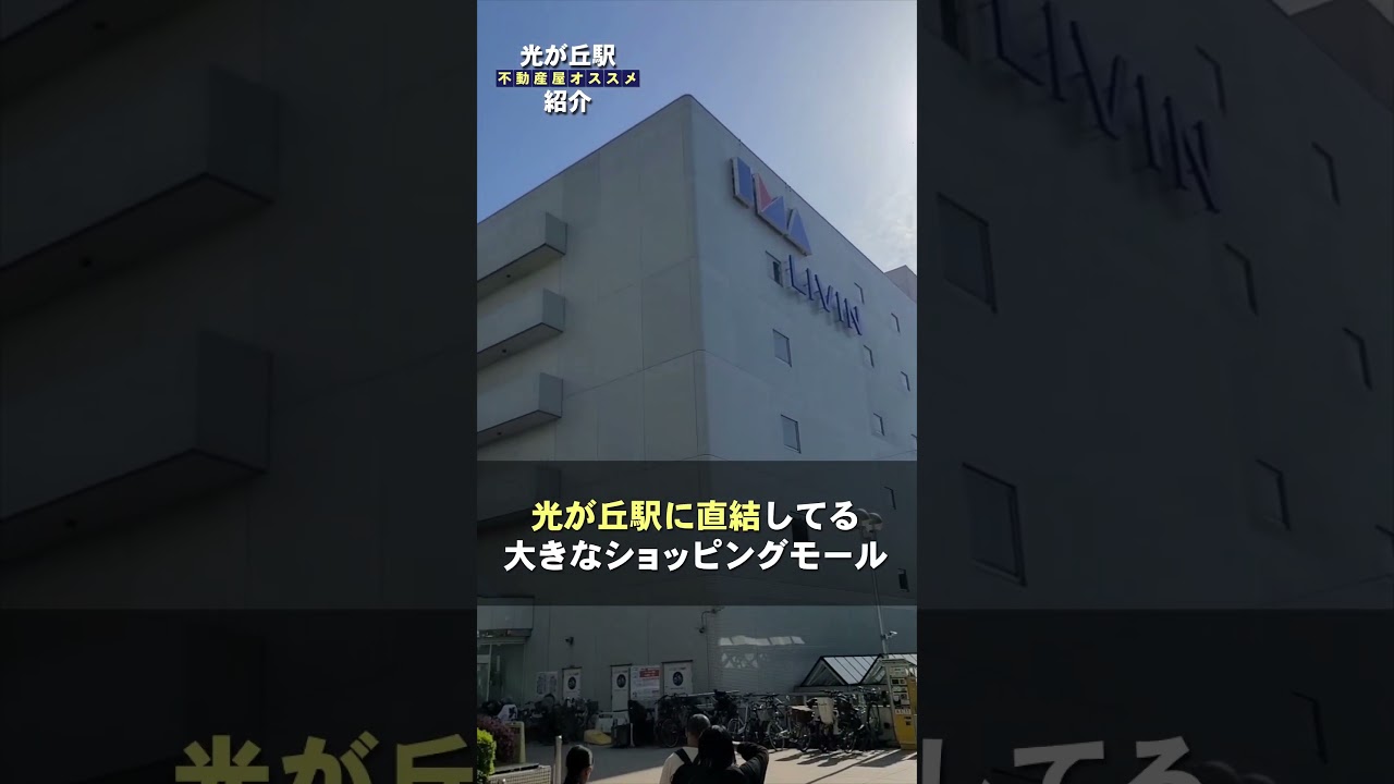 【光が丘駅】ファミリー層にも人気の大江戸線の始発駅です！ #住みたい街 #不動産 #光が丘駅 #大江戸線