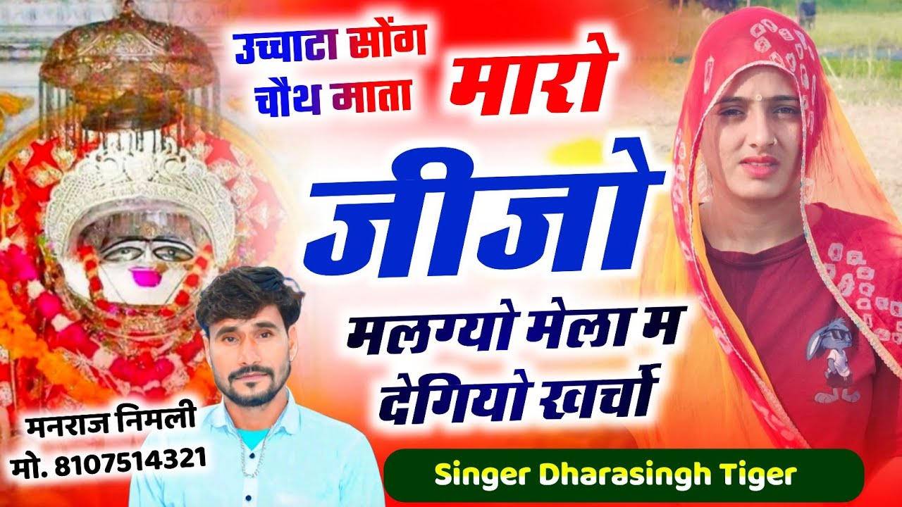 Song {2598}#singer_dharasingh_tiger_new #चौथ_माता_सांग_2026_मारो_जीजो_मलग्यो_मेला #म_wairel_song