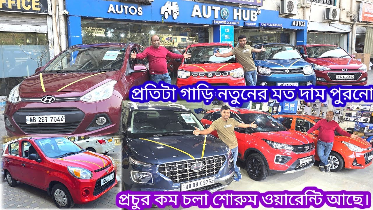 খুব কম দামে/খুব ভালো গাড়ি/খুব কম চলা/খুব কম ডাউন পেমেন্ট ইউজ কার এর সেরা ঠিকানা দিলাম