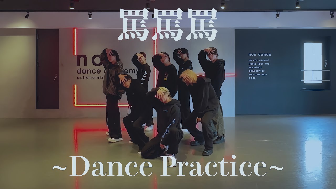 ALL IN / 罵罵罵 ~Dance Practice~