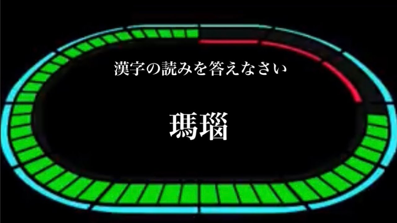 漢検１級の読み問題をタイムショック風に出題してみた