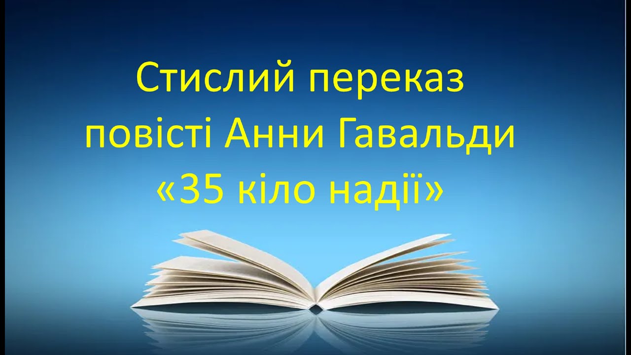 #зарубіжналітература Стислий переказ повісті Анни Гавальди 